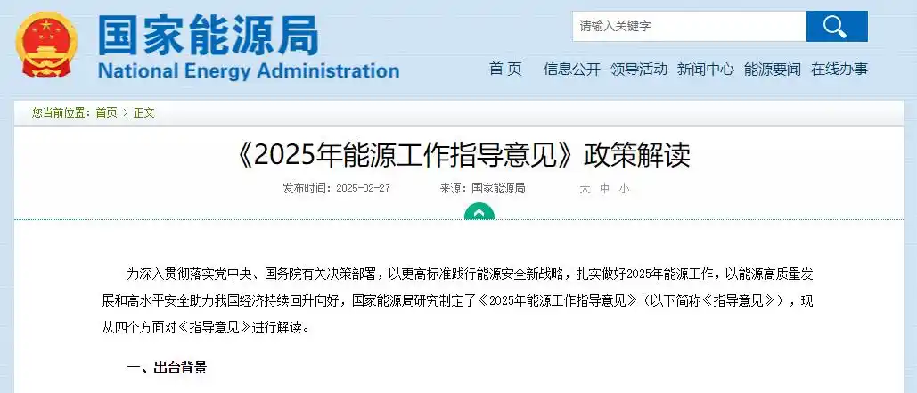 深度解讀《2025年能源工作指導意見》能源行業步入轉型升級新階段