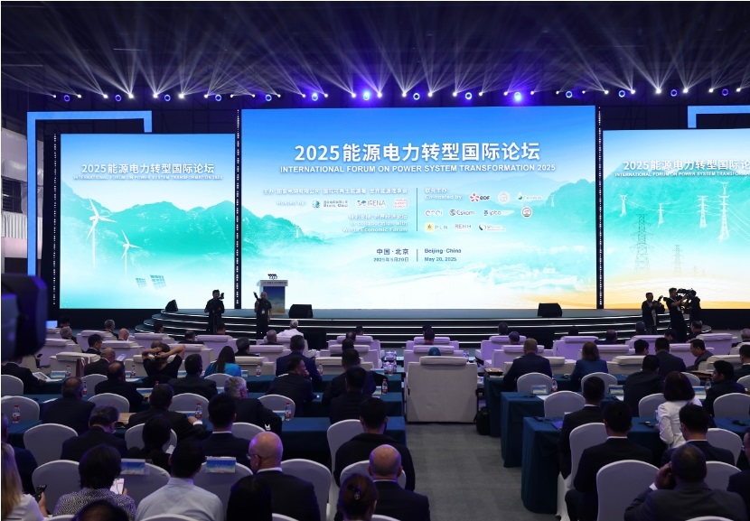 2025能源電力轉型國際論壇在京舉行